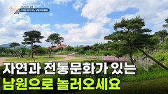 [지역사랑 여행] 자연과 전통문화가 있는 남원으로 놀러오세요 | KBS 260611 방송 