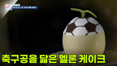 [미식 투어] 축구공을 닮은 멜론 케이크 | KBS 260611 방송 