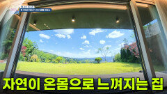 [하우집] 자연이 거실 전면으로 느껴지는 집 | KBS 260611 방송 