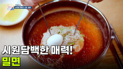 [면생면사] 시원담백한 매력! 밀면 | KBS 260610 방송 