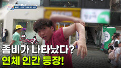 [우리 동네 人스타] 좀비가 나타났다? 연체 인간 등장! | KBS 260610 방송 