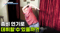[우리 동네 人스타] 좀비 연기로 데뷔할 수 있을까?! | KBS 260610 방송 