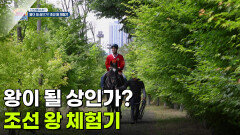 [신선행] 왕이 될 상인가? 조선 왕 체험기 | KBS 260610 방송 