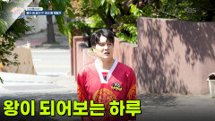 [신선행] 왕이 되어보는 하루 | KBS 260610 방송 