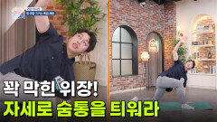 [건강 아지트:아카이브 X] 꽉 막힌 위장! 자세로 숨통을 틔워라 | KBS 260729 방송 