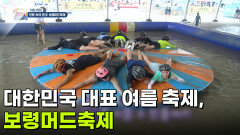 [아침 현장] 대한민국 대표 여름 축제, 보령머드축제 | KBS 260729 방송 