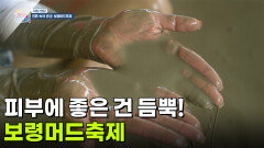 [아침 현장] 피부에 좋은 건 듬뿍! 보령머드축제를 즐겨요 | KBS 260729 방송 