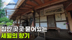 [하우집] 집안 곳곳 묻어있는 세월의 향기 | KBS 260729 방송 