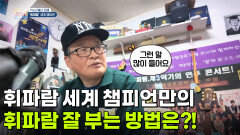 [유별난 인생] 휘파람 세계 챔피언만의 휘파람 잘 부는 방법은?! | KBS 260730 방송 