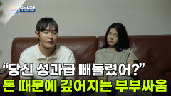 [사건의 재구성] “당신 성과급 빼돌렸어?” 돈 때문에 깊어지는 부부 싸움 | KBS 260730 방송 