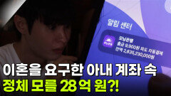 [사건의 재구성] 이혼을 요구한 아내 계좌 속 정체 모를 28억 원! 그 진실은? | KBS 260730 방송 