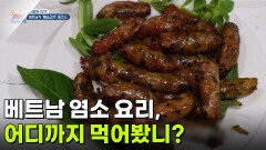 [주말엔 여기] 베트남 염소 요리, 어디까지 먹어봤니? | KBS 260730 방송 