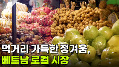 [주말엔 여기] 먹거리 가득한 정겨운 분위기, 베트남 로컬 시장 | KBS 260730 방송 