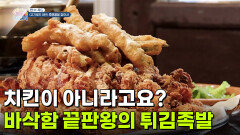 [찐! K푸드] 치킨이 아니라고요? 바삭함 끝판왕의 튀김족발! | KBS 260730 방송 