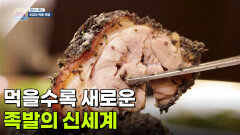 [찐! K푸드] 먹을수록 새로운 족발의 신세계 | KBS 260730 방송 
