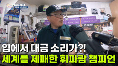 [유별난 인생] 입에서 대금 소리가?! 세계를 제패한 휘파람 챔피언 | KBS 260730 방송 