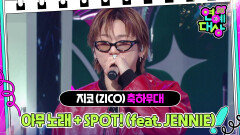 지코 (ZICO) - 아무 노래 + SPOT! (feat. JENNIE) | KBS 241221 방송