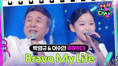 박영규 (Park Young-kyu) & 이수연 (Lee Su Yeon) - Bravo My Life | KBS 241221 방송