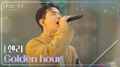 헨리(HENRY) - Golden hour [나라는 가수/Moving Voices] | KBS 250201 방송 