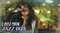 선우정아(Sunwoo Junga) - JAZZ BOX [나라는 가수/Moving Voices] | KBS 250201 방송 