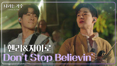 헨리(HENRY)&자이로(zairo) - Don’t Stop Believin’ [나라는 가수/Moving Voices] | KBS 250201 방송 