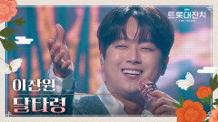 이찬원 - 달타령 | KBS 250129 방송 