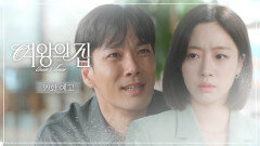 [99회 예고] 내 마지막 순간에 내 옆에 너만 있어주면 안 될까? [여왕의 집] | KBS 방송