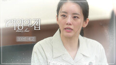 [100회 예고] 피고인 범죄 혐의 인정합니까? [여왕의 집] | KBS 방송