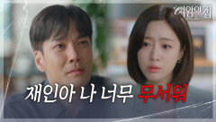 무릎 꿇고 눈물의 사죄를 하는 박윤재 ＂재인아 나 너무 무서워＂ [여왕의 집] | KBS 250918 방송 