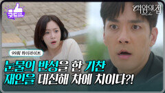 [99회 하이라이트] 눈물의 반성을 한 박윤재, 함은정을 대신해 희생하다!? [여왕의 집] | KBS 250918 방송 