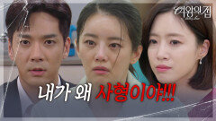 “ 모든 범죄사실을 인정... ” 박윤재가 남긴 자백 영상으로 사형을 선고받은 이가령 [여왕의 집] | KBS 250919 방송 