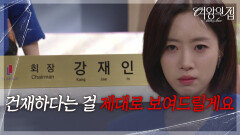 남경읍을 생각하며 다짐하는 함은정 “ 드디어 YL 그룹을 되찾았어요 ” [여왕의 집] | KBS 250919 방송 