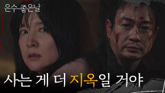 ＂사는 게 더 지옥일 거야＂ 배수빈을 쏘고 도망가는 박용우 [은수 좋은 날] | KBS 251026 방송 