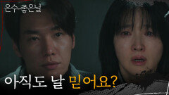 이영애의 죄까지 모두 뒤집어쓰는 김영광 ＂아직도 날 믿어요?＂ [은수 좋은 날] | KBS 251026 방송 