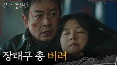 ＂장태구 총 버려!＂ 경찰에 포위된 박용우의 선택은?! [은수 좋은 날] | KBS 251026 방송 