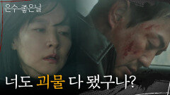 ＂너도 괴물 다 됐구나?＂ 박용우를 찌르고 도망가는 이영애 [은수 좋은 날] | KBS 251026 방송 