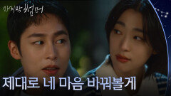 ＂제대로 네 마음 바꿔볼게＂ 이재욱의 제안을 수락하는 최성은 [마지막 썸머] | KBS 251109 방송 