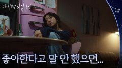 ＂좋아한다고 말 안 했으면...＂ 과거에 대한 후회에 잠들지 못하는 최성은 [마지막 썸머] | KBS 251109 방송 
