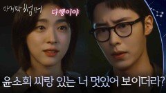이재욱을 밀어내는 최성은! “ 윤소희 씨랑 있는 너 멋있어 보이더라? ” [마지막 썸머] | KBS 251116 방송 