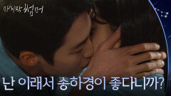 ＂난 이래서 송하경이 좋다니까?＂ 이재욱&최성은의 진심 키스 [마지막 썸머] | KBS 251123 방송 