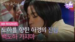 [8화 하이라이트] ＂백도하 가지마＂ 이재욱에게 들킨 최성은의 진심 [마지막 썸머] | KBS 251123 방송 