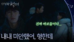 “ 내내 미안했어, 형한테 ” 이재욱 또한 백도영에게 갖고 있었던 죄책감 [마지막 썸머] | KBS 251130 방송 