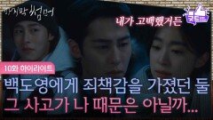[10화 하이라이트] “ 그 사고가 나 때문은 아닐까... ” 형 백도영에게 죄책감을 가졌었던 이재욱&최성은 [마지막 썸머] | KBS 251130 방송 
