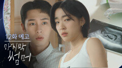 [12회 예고] 네? 그것도 1년이나 휴직계요? [마지막 썸머] | KBS 방송