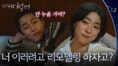 “ 너 이러려고 리모델링 하자고? ” 드디어 완성된 최성은이재욱의 관계와 그들의 방 [마지막 썸머] | KBS 251206 방송 