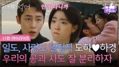 [11화 하이라이트] “ 우리의 공과 사도 잘 분리하자 ” 일도, 사랑도 열정적으로 하는 이재욱최성은 [마지막 썸머] | KBS 251206 방송 
