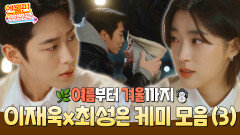 [＃엔돌핀급상승] 도하경의 여름부터 겨울까지️ 이재욱X최성은 케미 모음.zip (3) [마지막 썸머] | KBS 방송