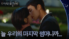 ＂늘 우리의 마지막 썸머니까...＂ 이재욱&최성은의 해피엔딩 키스 [마지막 썸머] | KBS 251207 방송 