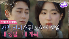 [12화 하이라이트] ＂내 생일... 내 계획...＂ 가족잔치가 된 이재욱의 생일 파티! [마지막 썸머] | KBS 251207 방송 