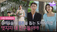 [12화 하이라이트] 안동구&정보민의 결혼을 돕는 이재욱&최성은 [마지막 썸머] | KBS 251207 방송 